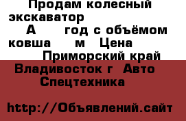 Продам колесный экскаватор Hyundai Robex 1400W-7А 2007 год с объёмом ковша 0,6 м › Цена ­ 2 650 000 - Приморский край, Владивосток г. Авто » Спецтехника   